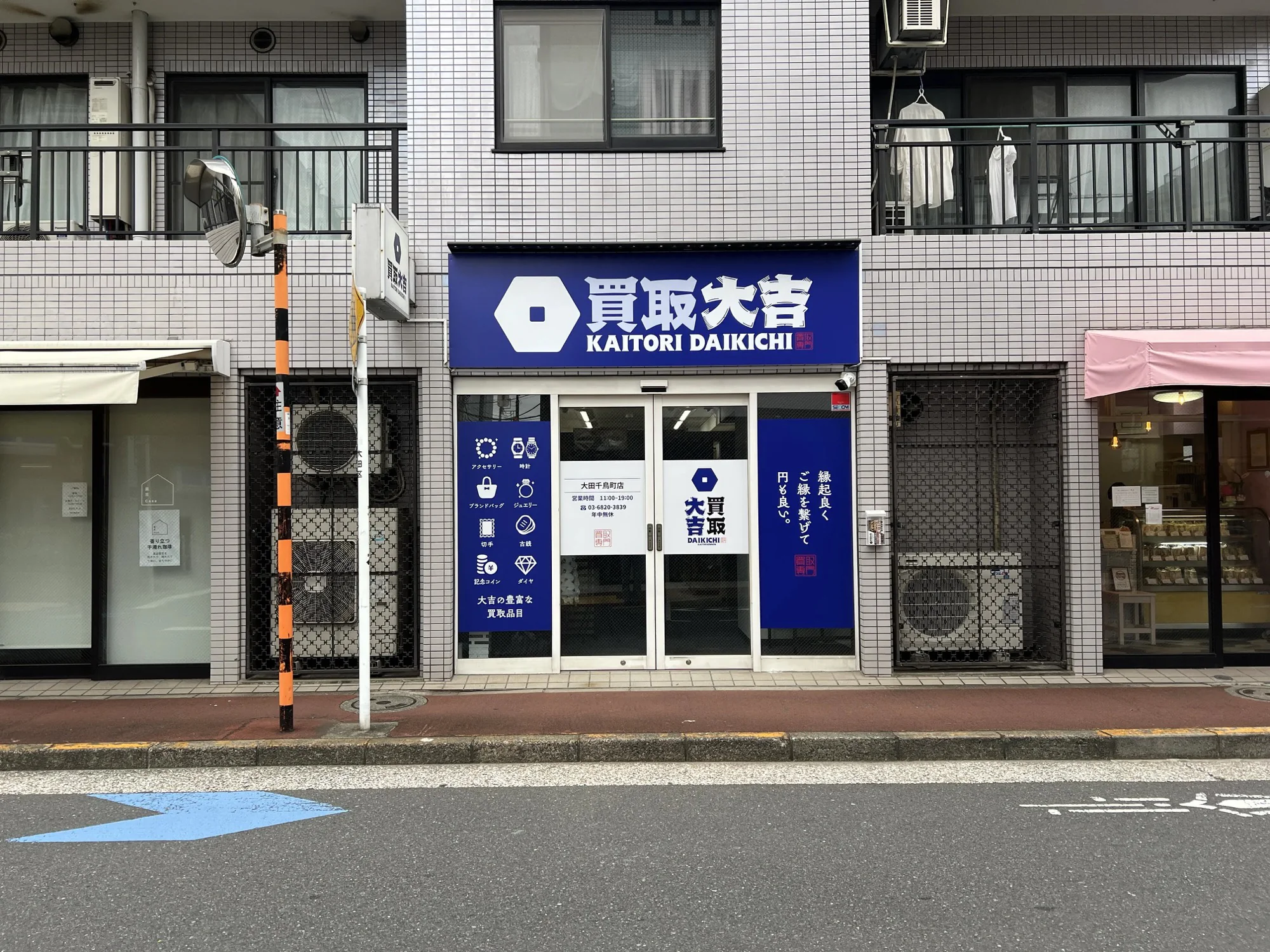 買取大吉 大田千鳥町店 正面外観