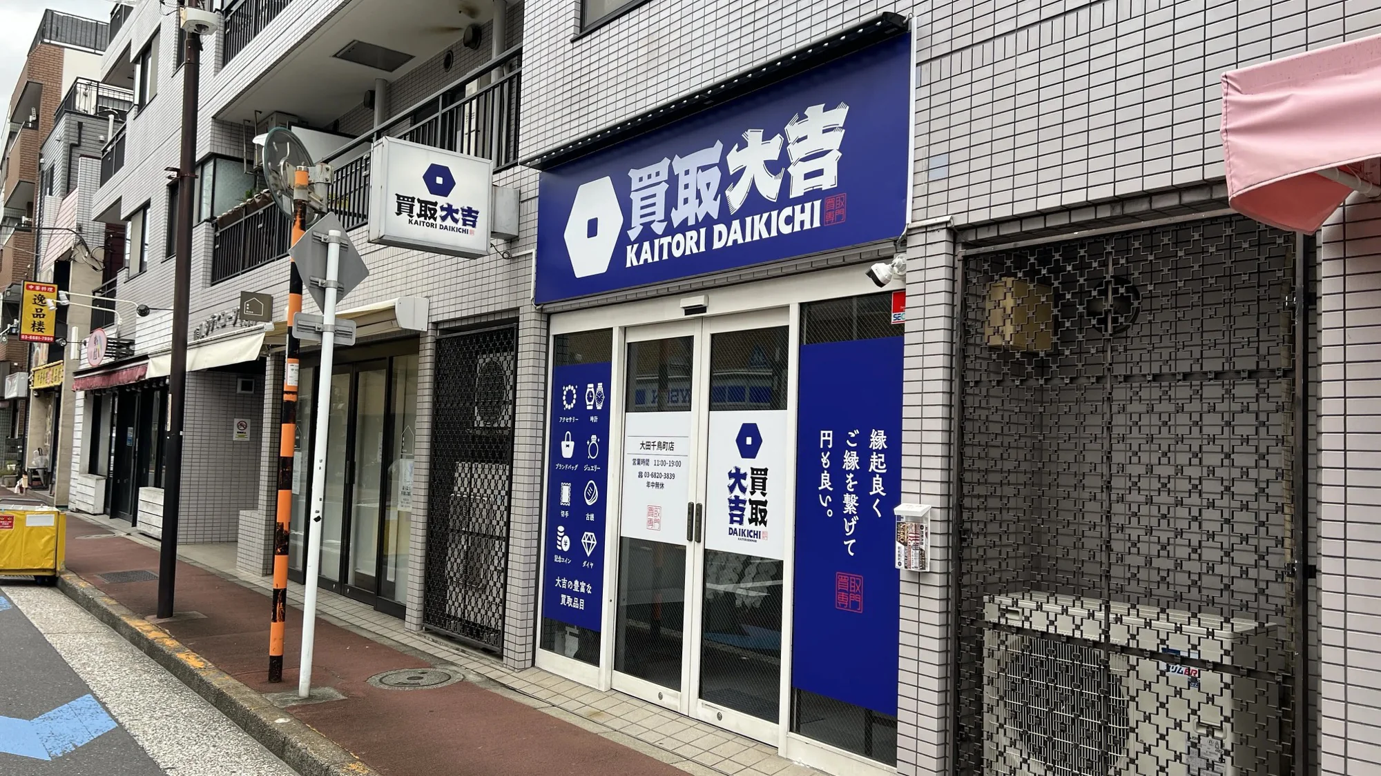 買取大吉 大田千鳥町店 外観 別角度